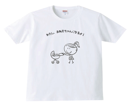 わたし、おねぇちゃんになるよ！Tシャツ tシャツ 妊娠サプライズ 妊娠 