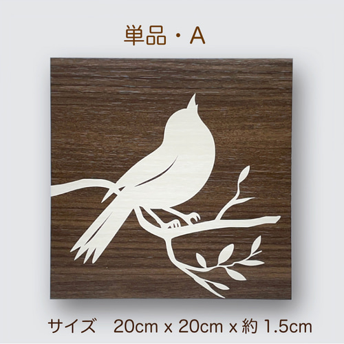 アートパネル【鳥 Lovely Bird-A 単品 or セット】壁掛け スタンド