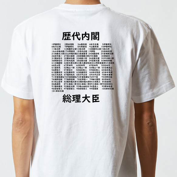学習系デザインTシャツ【歴代内閣総理大臣】おもしろTシャツ　ネタTシャツ 3枚目の画像