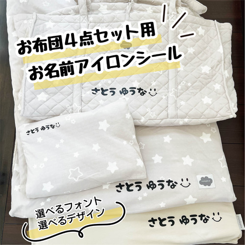 お布団セット等に お名前アイロンシール4点セット お昼寝布団