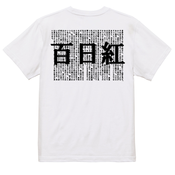 文学系デザインTシャツ【杉浦日向子『百日紅』】おもしろTシャツ　ネタTシャツ 2枚目の画像
