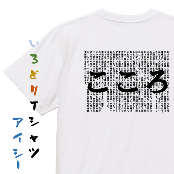 文学系デザインTシャツ【夏目漱石『こころ』】おもしろTシャツ　ネタTシャツ 1枚目の画像