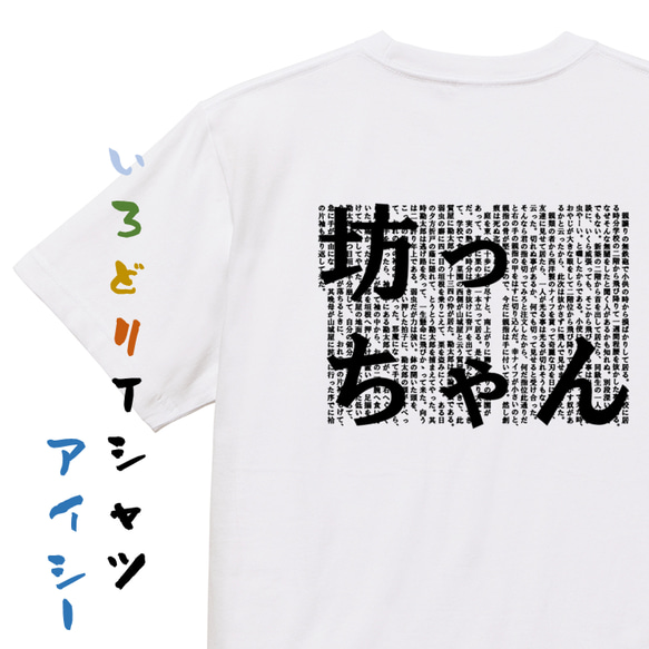 文学系デザインTシャツ【夏目漱石『坊っちゃん』】おもしろTシャツ　ネタTシャツ 1枚目の画像