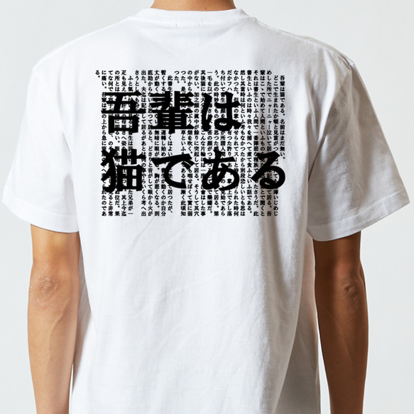 文学系デザインTシャツ【夏目漱石『吾輩は猫である』】おもしろTシャツ　ネタTシャツ 3枚目の画像