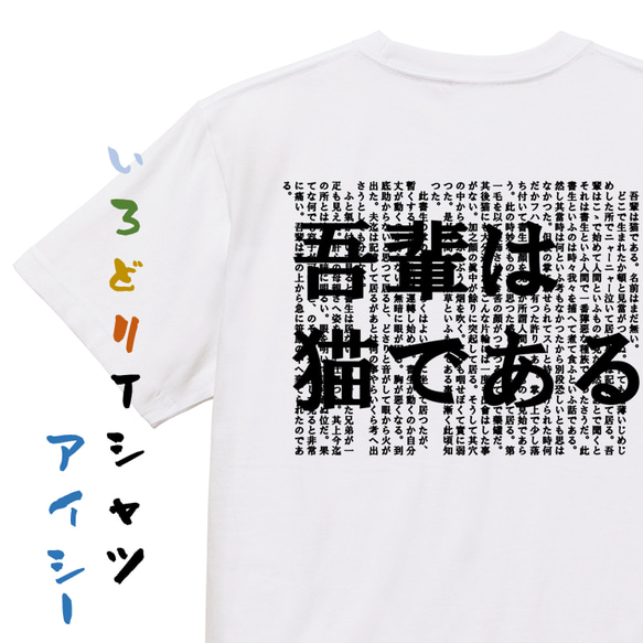 文学系デザインTシャツ【夏目漱石『吾輩は猫である』】おもしろTシャツ　ネタTシャツ 1枚目の画像