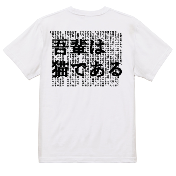 文学系デザインTシャツ【夏目漱石『吾輩は猫である』】おもしろTシャツ　ネタTシャツ 2枚目の画像