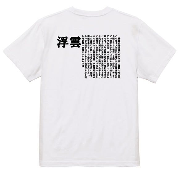 文学系デザインTシャツ【二葉亭四迷『浮雲』】おもしろTシャツ　ネタTシャツ 2枚目の画像