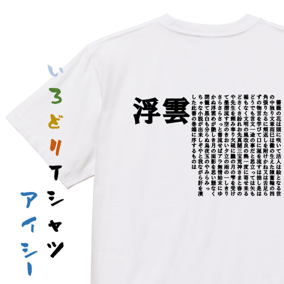 文学系デザインTシャツ【二葉亭四迷『浮雲』】おもしろTシャツ　ネタTシャツ 1枚目の画像