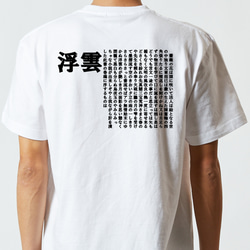 文学系デザインTシャツ【二葉亭四迷『浮雲』】おもしろTシャツ　ネタTシャツ 3枚目の画像