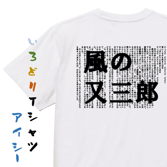 文学系デザインTシャツ【宮沢賢治『風の又三郎』】おもしろTシャツ　ネタTシャツ 1枚目の画像