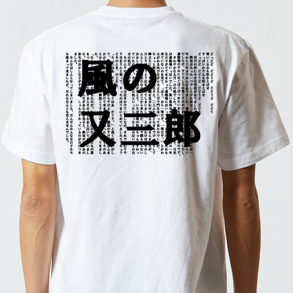 文学系デザインTシャツ【宮沢賢治『風の又三郎』】おもしろTシャツ　ネタTシャツ 3枚目の画像