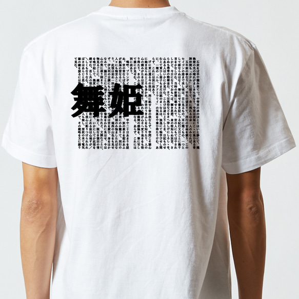 文学系デザインTシャツ【森鴎外『舞姫』】おもしろTシャツ　ネタTシャツ 3枚目の画像