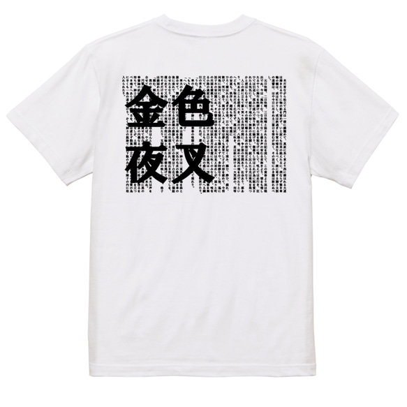 文学系デザインTシャツ【尾崎紅葉『金色夜叉』】おもしろTシャツ　ネタTシャツ 2枚目の画像