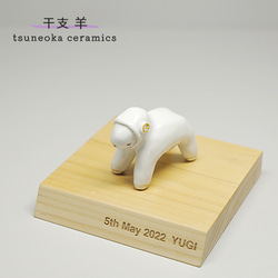 砥部焼「干支 未」置物 羊 ひつじ 縁起物 手作り 窯元 tsuneoka