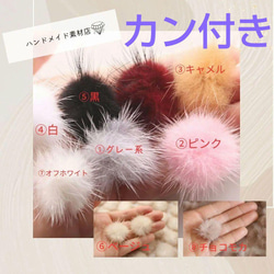 6個・カンつきミンクファー・約3㎝】ミックス販売可能 高品質