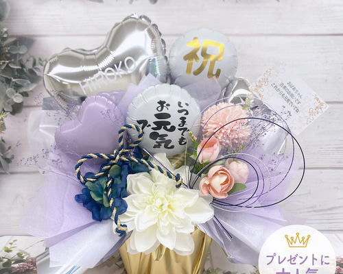バルーン 誕生日 長寿祝い 喜寿 プレゼント バルーンギフト バルーン