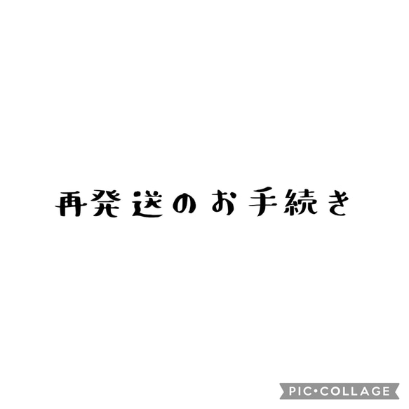 ※再発送のお手続き※クリックポスト 1枚目の画像