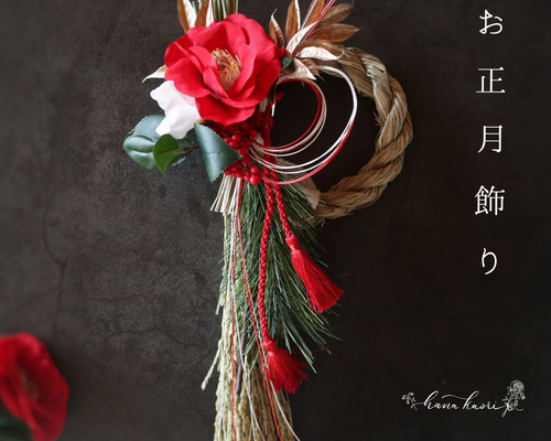 2024】お正月飾り 紅白の椿と水引 ❁ しめ縄飾り 年末年始 冬支度
