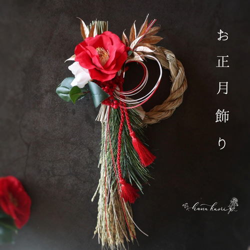 2024】お正月飾り 紅白の椿と水引 ❁ しめ縄飾り 年末年始 冬支度