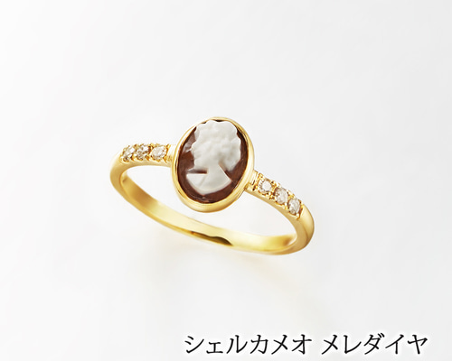 18金 イタリアン シェルカメオ ＆ ダイヤモンド リング 61589-180 指輪