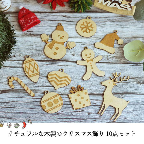 クリスマス 飾り オーナメント 10個セット 木製（n-so-227） その他