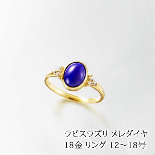 ラピスラズリとメレーダイヤの指輪