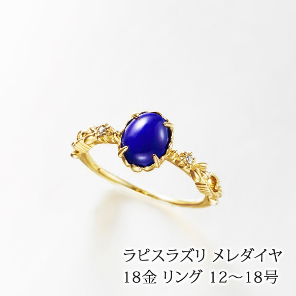 18金 天然石 ラピスラズリ & ダイヤモンド リング 61570-160 指輪 
