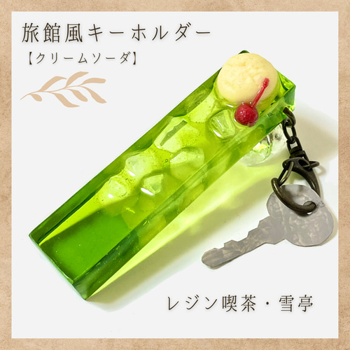 旅館風キーホルダー【クリームソーダ】 キーリング 雪 通販