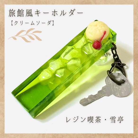 旅館風キーホルダー【クリームソーダ】 キーリング 雪 通販 旅館風キーホルダー【クリームソーダ】 キーリング 雪 通販