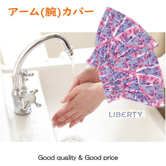 アームカバー リバティ 腕カバー 送料無料 キッチン 便利に使える インフル予防の手洗い y-02 3枚目の画像