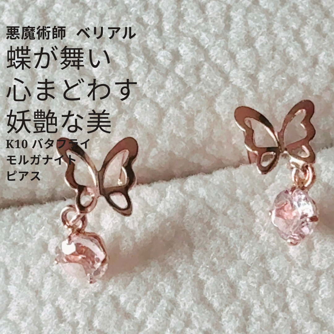B125 蝶々の舞 気持ちを靡(なび)かせる 心惹き寄せ K10 バタフライ モルガナイト ピアス 天然石