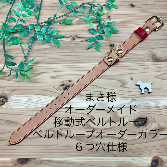 オーダーメイド　まさ様　本革一枚　26〜32cm ベルトループ移動式　６つ穴仕様 1枚目の画像