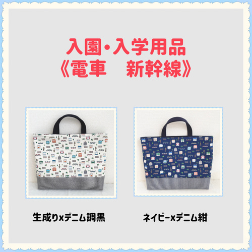 入園入学】レッスンバッグ 上履き入れ 《お絵描き 電車 新幹線 列車 