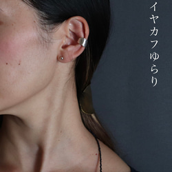 freckle.【yurariゆらり】silver925/イヤーカフ /受注制作/小さめイヤカフ/小さい/小ぶり 1枚目の画像
