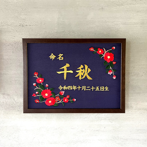 椿》豪華刺繍の命名額 A4サイズ 命名書 名入れ 内祝い／出産祝い 雑貨 