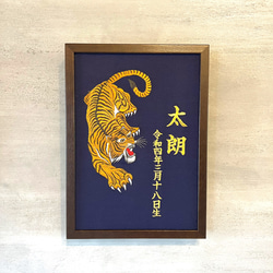 《虎》豪華刺繍の命名額　A４サイズ　縦型　命名書　名入れ　内祝い／出産祝い／マタニテ 1枚目の画像