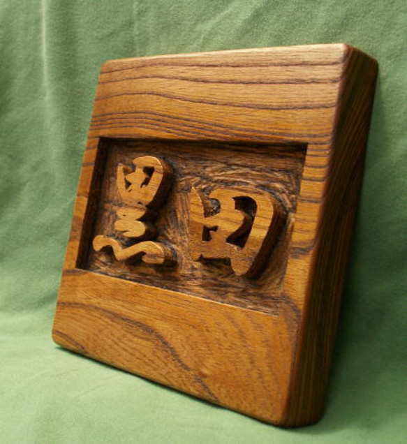 木製　ケヤキ　浮き彫り表札 2枚目の画像