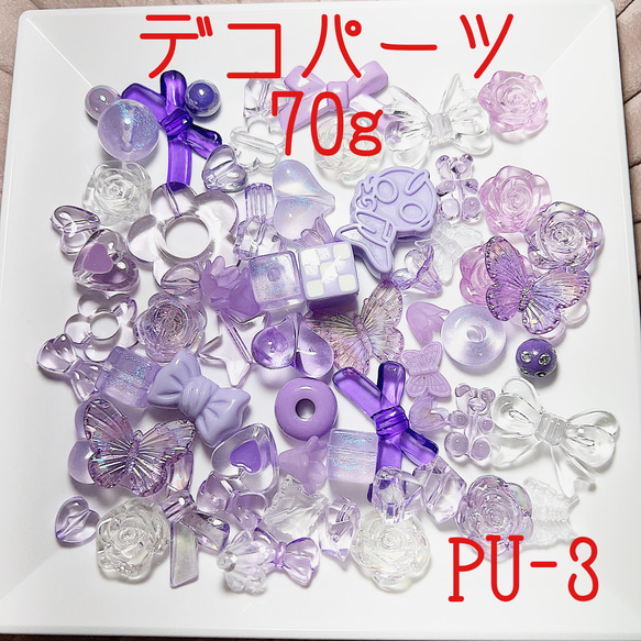 PU-3 デコパーツ 紫 パープル 70g セット 1枚目の画像