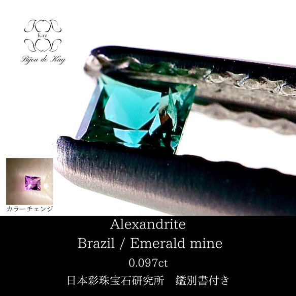 アレキサンドライト　0.097ct ブラジル　エメラルドマイン社製　カラーチェンジ 1枚目の画像