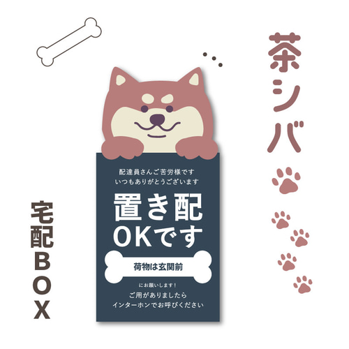 置き配マグネット 柴犬 縦長タイプ】宅配BOX 玄関前 選べる文言2タイプ