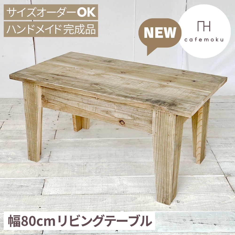 リサイクルウッド☆リビングテーブル 幅80cm　RW0235
