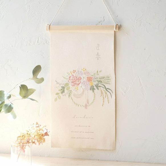 しめ飾り柄】お正月 ＊ 刺繍タペストリー 2025 迎春 新春 新年 謹賀