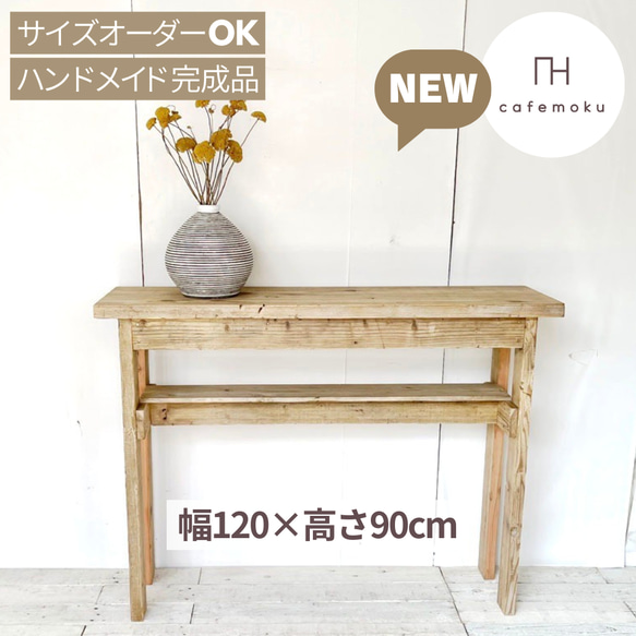 リサイクルウッド☆足場材 コンソールテーブル 幅120cm 棚1段 高さ90cm　RW0236 1枚目の画像