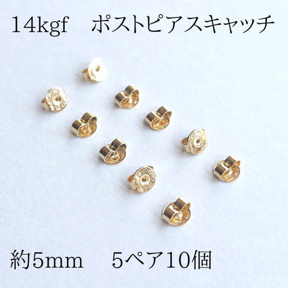 売れてます 14kgf ポストピアスキャッチ　 5ペア10個　5mm  買うほどお得 1枚目の画像