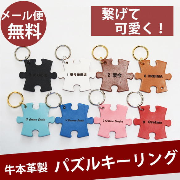 キーホルダー ジグソー パズル 名入れ 姫路 レザー 革 キーリング かわいい (メール便送料無料) 1枚目の画像