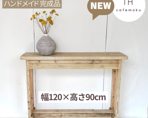 ウッドテーブル 幅120cm 【中古】 リサイクルウッド☆足場材 コンソールテーブル 幅120cm 棚1段 高