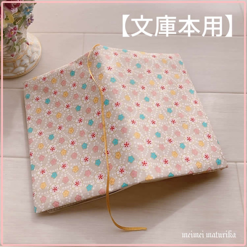B6サイズ・四六判】金の縁取り かわいい桜柄 手帳カバー ノート