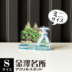 【Sサイズ】金澤名所アクリルスタンド　兼六園　W55×H44×D30mm【金沢デザインシリーズ】 1枚目の画像