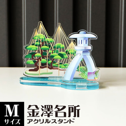 【Mサイズ】金澤名所アクリルスタンド　兼六園　W81×H63×D43mm【金沢デザインシリーズ】 1枚目の画像