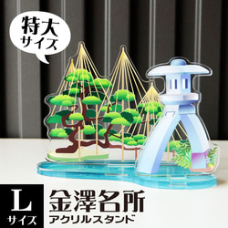 【Lサイズ】金澤名所アクリルスタンド　兼六園　W113×H74×D62mm【金沢デザインシリーズ】 1枚目の画像